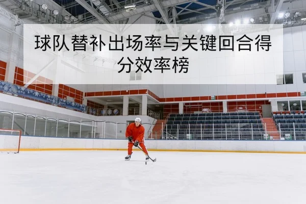 竞彩让球盘与总进球盘口术语与风险提示