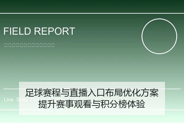 足球赛程与直播入口布局优化方案 提升赛事观看与积分榜体验