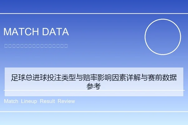 足球总进球投注类型与赔率影响因素详解与赛前数据参考