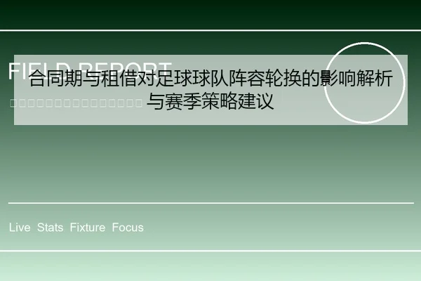 合同期与租借对足球球队阵容轮换的影响解析与赛季策略建议