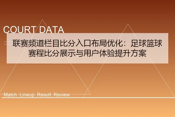 联赛频道栏目比分入口布局优化：足球篮球赛程比分展示与用户体验提升方案