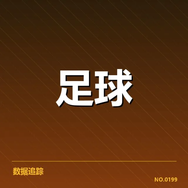 已确认的关键比赛与核心球员表现