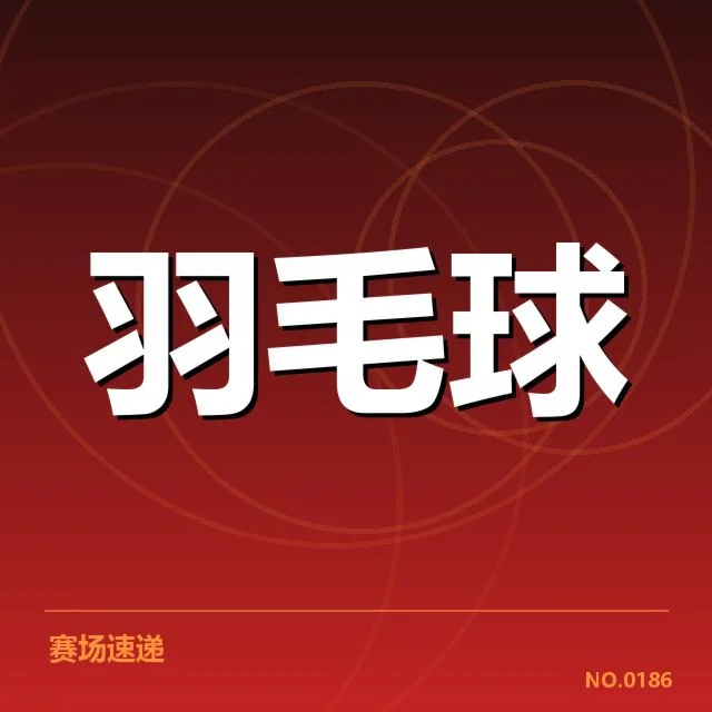 香港羽毛球队新老交替:队伍未来竞争力如何提升