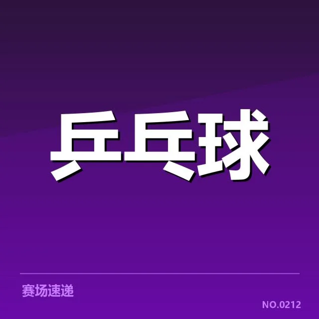 孙颖莎最高连胜纪录：赛事表现与持续竞争力解读